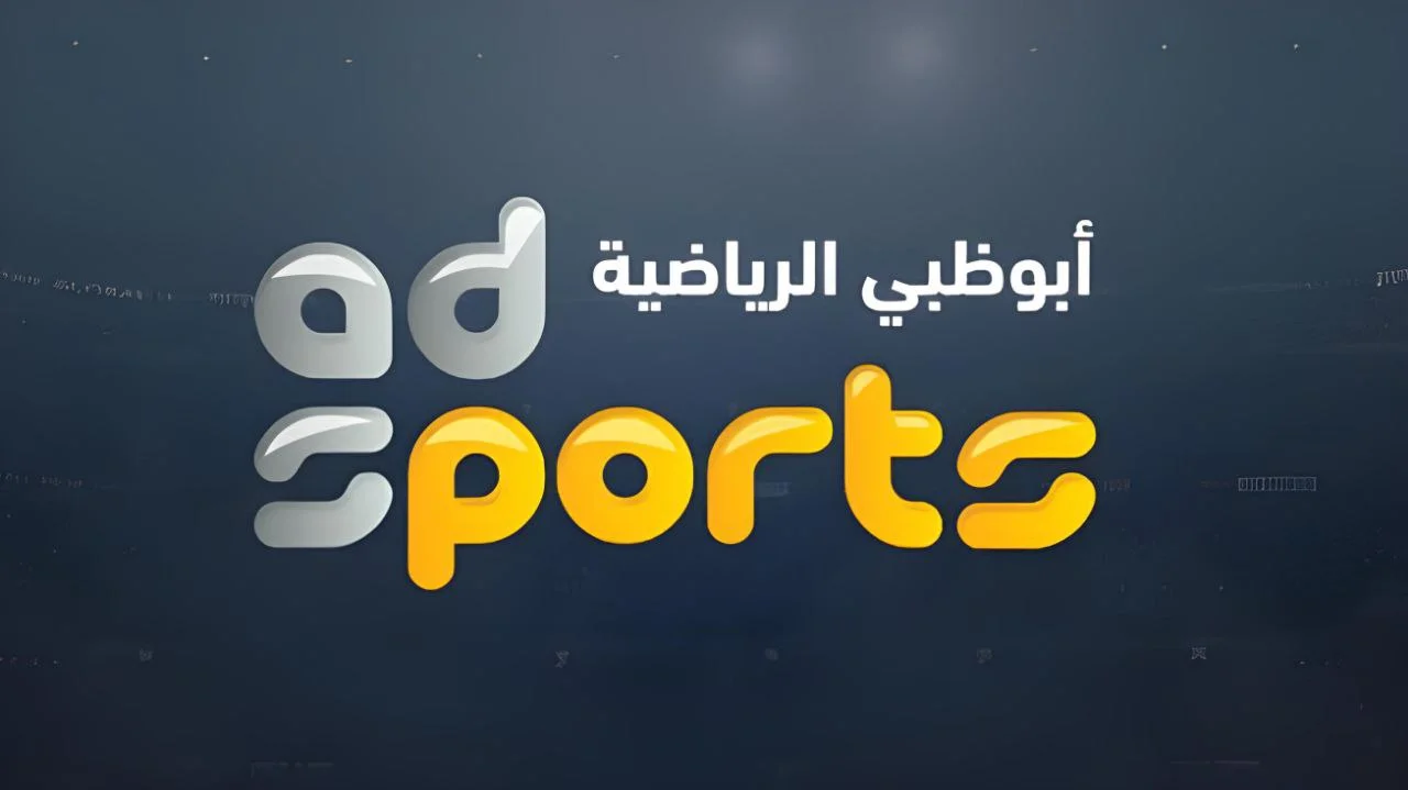 ماتش الأهلي اليوم.. تردد قناة أبو ظبي الرياضية الجديد 2024 لمشاهدة مباراة الأهلي السعودي والشرطة