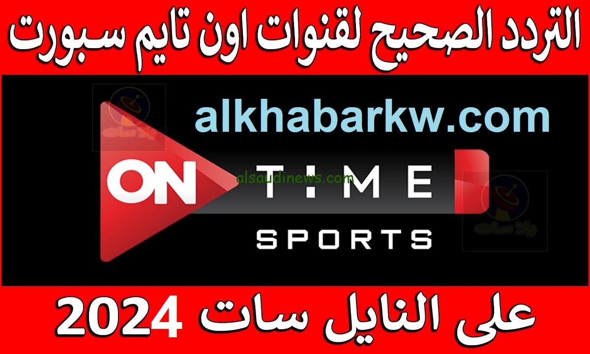 “ماتش مصر وبوتسوانا” تردد قناة أون تايم سبورت On Time Sports الارضية عبر كافه الأقمار الصناعية مجاناً بأعلى جودة
