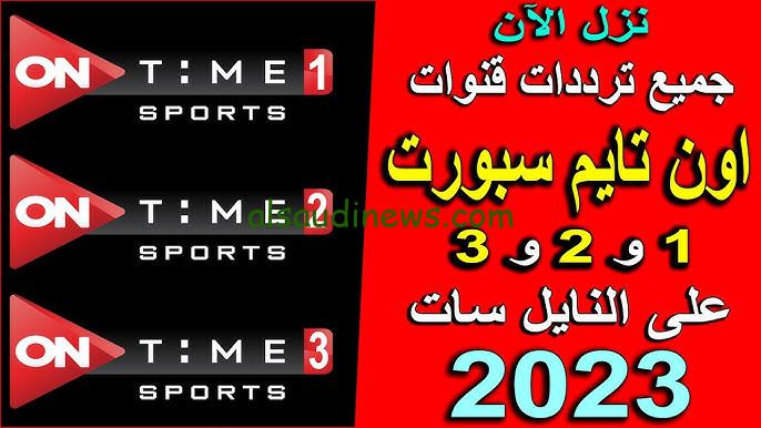 “اتفرج علي دوري نايل ” تردد قناة أون تايم سبورت الأرضية 2024 On Time Sport عبر كافة الأقمار الصناعية مجاناً