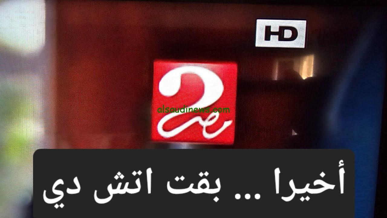 تردد قناة mbc مصر الجديد 2024 علي القمر الصناعي نايل سات وعرب سات بأعلى جودة HD