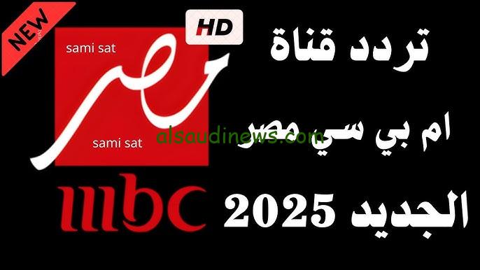 تردد قناة إم بي سي مصر الجديد 2025 mbc masr 1/2 علي القمر الصناعي نايل سات وعرب سات