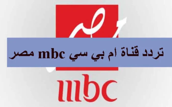 “تابع مسرح مصر” تردد قناة ام بي سي مصر 1 و 2 MBC MASR عبر كافة الأقمار الصناعية بجودة عالية HD