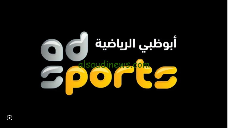“ثبتها دلوقتي بجودة عالية” تردد قناة ابو ظبي الرياضية 2025 AD Sport علي القمر الصناعي نايل سات وعرب سات