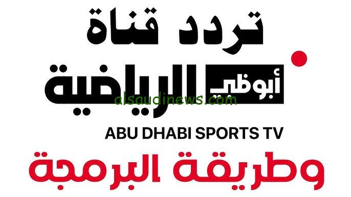 “اضبطها مجانا ” تردد قناة ابو ظبي الرياضية 2025 AD Sport علي جميع الأقمار الصناعية بجودة عالية HD