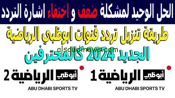 بجودة FHD .. تردد قناة أبو ظبي الرياضية 1 AD Sports علي كل الأقمار الصناعية النايل سات وعرب سات