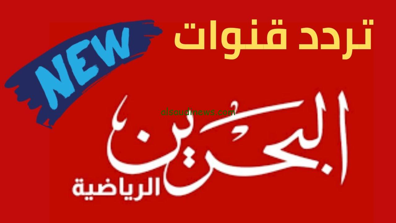 “حملها ببلاش” تردد قناة البحرين الرياضية hd 1 نايل سات وعرب سات 2024 بجودة عالية