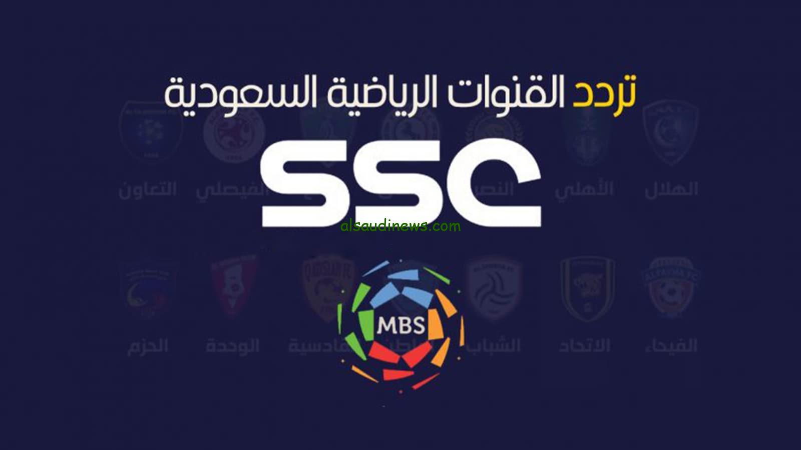 ” تنقل ماتش السعودية وأندونيسيا ” تردد قناة السعودية الرياضية SSC الجديد 2024 علي النايل سات وعرب سات