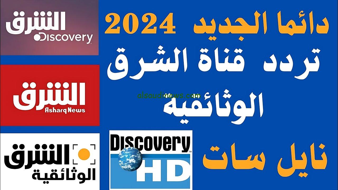 “ثبتها الان” تردد قناة الشرق 2024 الجديد Elsharq TV علي الاقمار الصناعية نايل سات وعرب سات