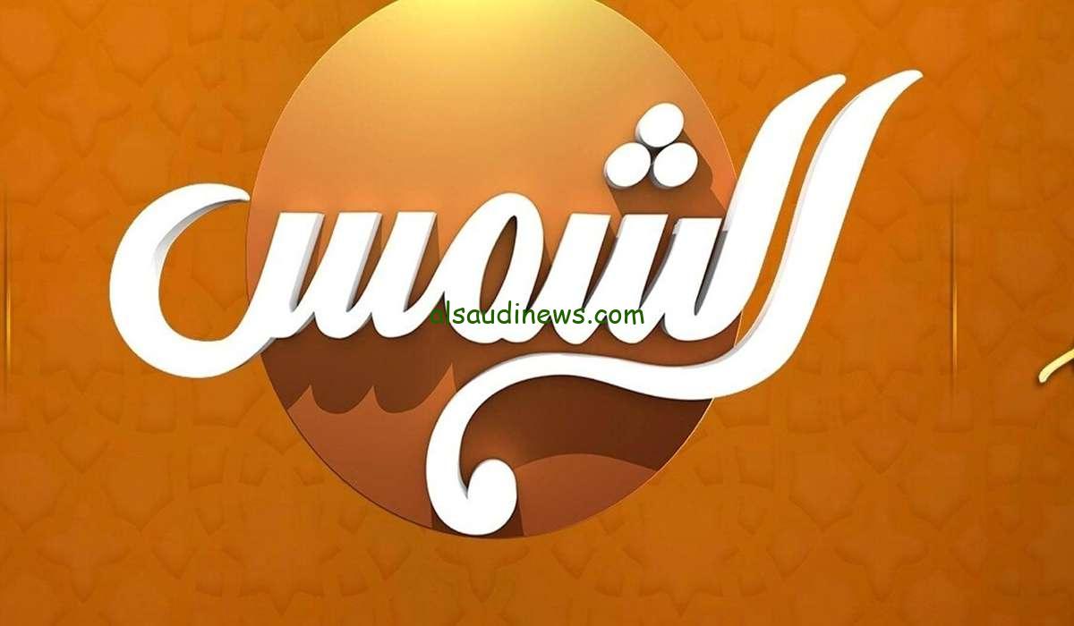 بأقوى إشارة.. تردد قناة الشمس 2024 نايل سات وعرب سات