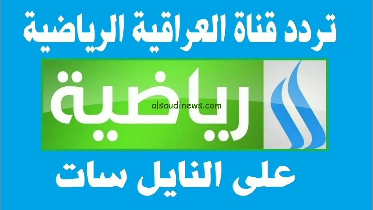“ثبتها الان” تردد الرابعة الرياضية العراقية الجديد 2024 Iraqi Sport TV عبر القمر الصناعي نايل سات وعرب سات بجودة عالية