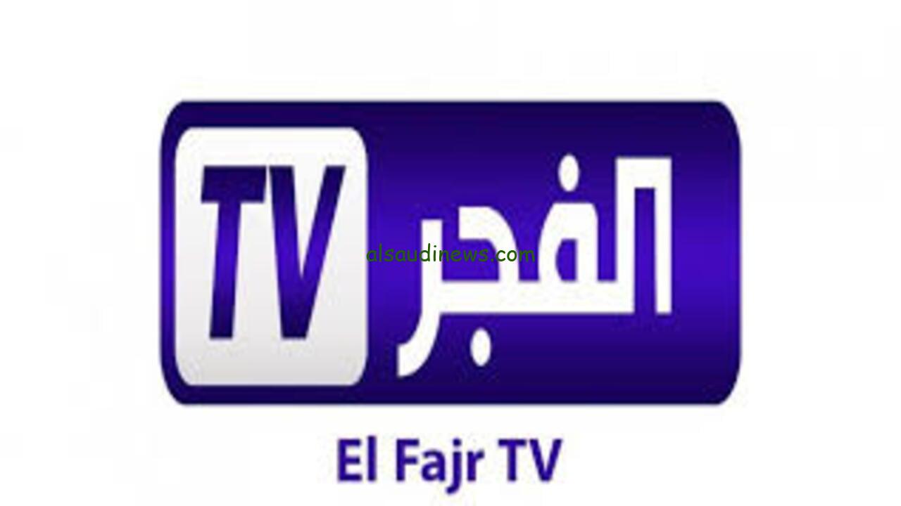 تردد قناة الفجر الجزائرية الجديد 2024 El Fajr TV علي جميع الأقمار الصناعية الناقلة لمسلسل قيامة عثمان