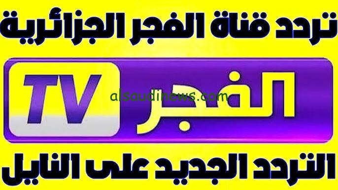” حملها مجانا ” تردد قناة الفجر الجزائرية 2024 علي جميع الأقمار الصناعية ومتابعة أجدد المسلسلات التركية