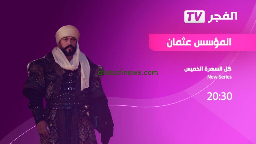 “تابع مجانا” تردد قناة الفجر الجزائرية 2024 El Fajr TV الناقلة لمسلسل قيامة عثمان الموسم السادس