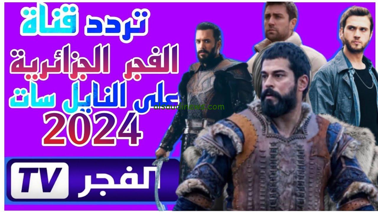 “اتفرج علي عثمان” تردد قناة الفجر الجزائرية 2024 الجديد El Fajr TV بجودة HD علي القمر لصناعي النايل سات وعرب سات