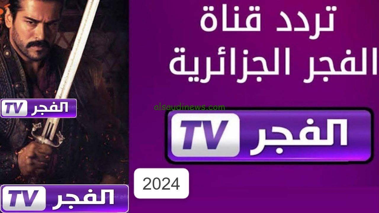 عبر تردد قناة الفجر الجزائرية المؤسس عثمان الموسم السادس