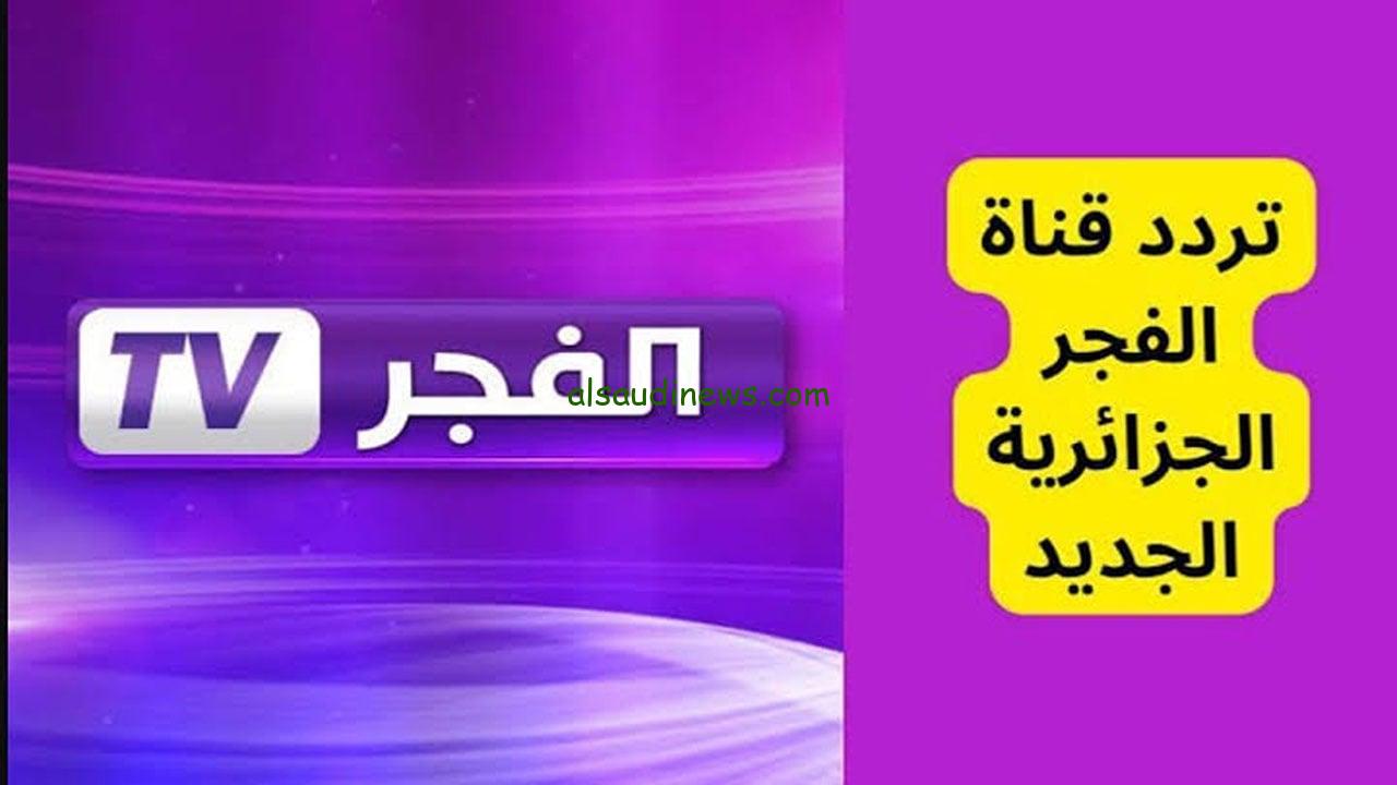 El Fajr TV تردد قناة الفجر الجزائرية الجديد 2025 بجودة مثالية علي أشهر الأقمار الصناعية