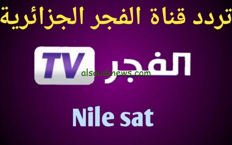 ” El Fajr TV ” تردد قناة الفجر الجزائرية 2024 علي جميع الاقمار الصناعية المختلفة بجودة عالية HD