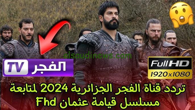 ” المؤسس عثمان 169 ” تردد قناة الفجر الجزائرية للمسلسلات التركية 2024 عبر النايل سات وعرب سات