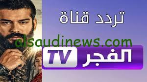 تردد قناة الفجر الجزائرية Al Fajr TV علي النايل سات وعرب سات لمتابعة قيامة عثمان الموسم السادس