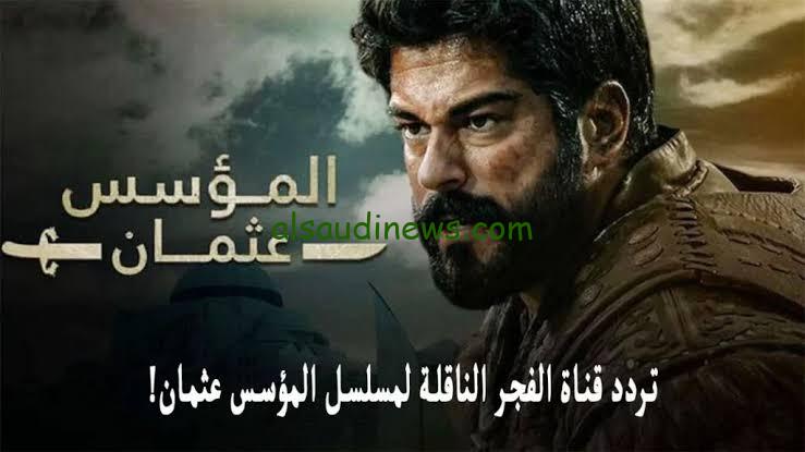 نزلها وشاهد المؤسس .. تردد قناة الفجر الجزائرية الناقلة للحلقة 170 من مسلسل قيامة عثمان على جميع الاقمار الصناعية