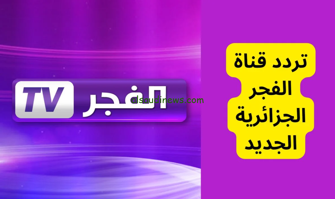 “شاهد المؤسس عثمان مترجم” تردد قناة الفجر الجزائرية 2024 El Fajr TV عبر القمر الصناعي نايل سات وعرب سات بجودة عالية