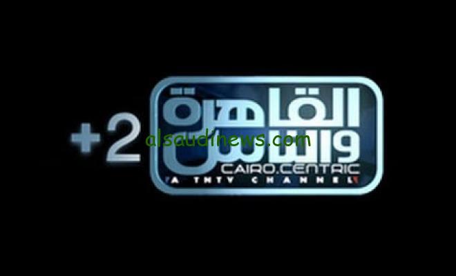 تردد قناة القاهرة والناس 2 علي النايل سات وعرب سات لمتابعة أهم الأخبار