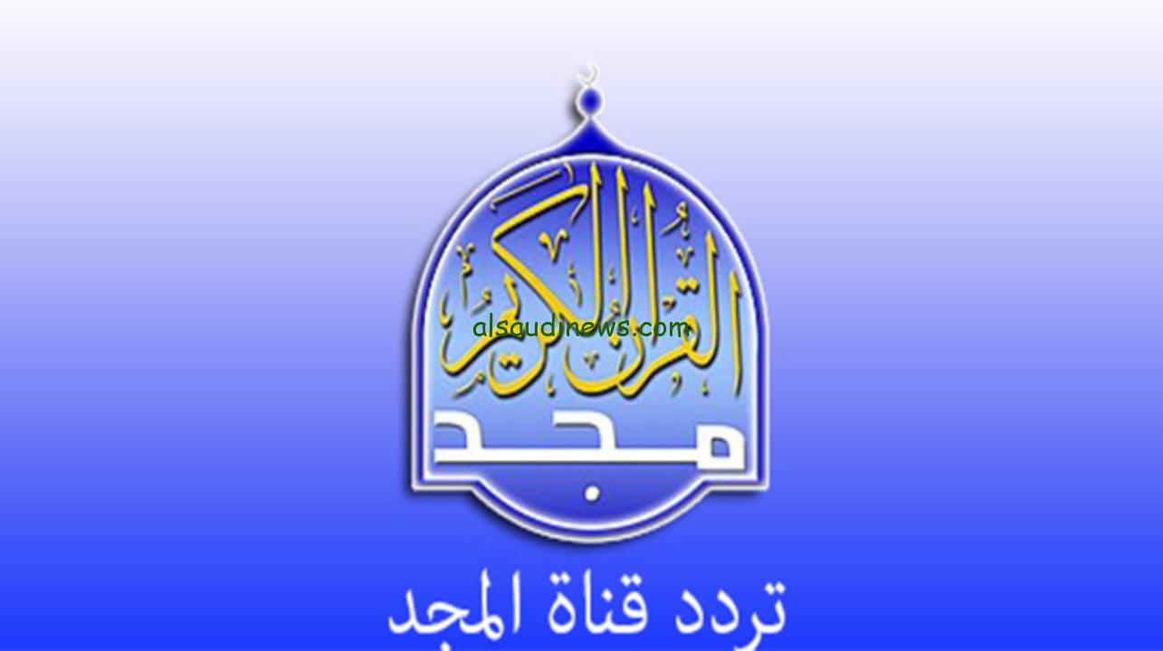 “استمع بصوت عذب” تردد قناة المجد للقرآن الكريم الجديد 2024 عبر الأقمار الصناعية نايل سات وعرب سات