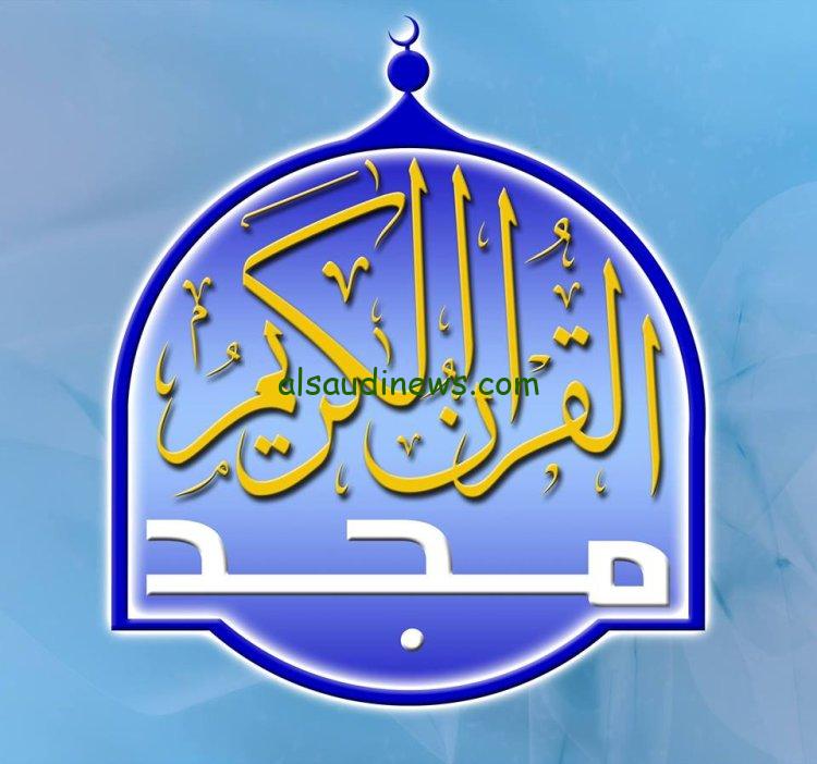 تردد قناة المجد للقرآن الكريم hd نايل سات وعرب سات 2024