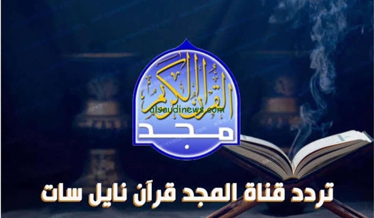 تردد قناة المجد ELMAJD TV 2024 عبر القمر الصناعي نايل سات وعرب سات HD