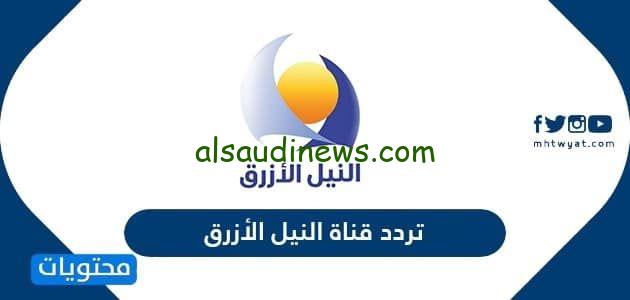 “نزلها عندك” تردد قناة النيل الأزرق السودانية 2024 Blue Nile TV عبر كافة الأقمار الصناعية المختلفة مجاناً بأعلى جودة