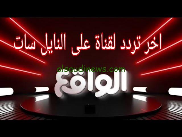 ” تابع أشهر البرامج ” تردد قناة الواقع الجديد 2024 عبر نايل سات وعرب سات بأعلى جودة HD