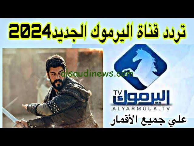 تعرض ببلاش .. تردد قناة اليرموك 2024 Yarmouk TV الناقلة للمسلسلات التركية علي النايل سات وعرب سات