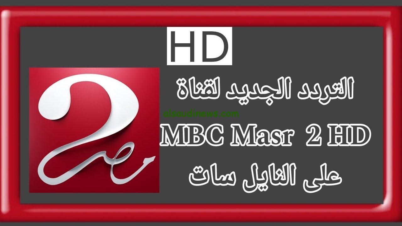 تردد قناة ام بي سي مصر MBC MASR 2024 عبر القمر الصناعي نايل سات وعرب سات بجودة عالية