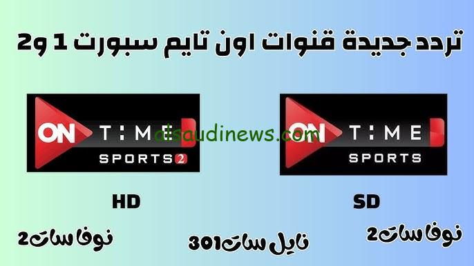 “حملها وتابع الماتشات المهمة” تردد قناة اون تايم سبورت الجديد 2024 On Time Sport علي القمر الصناعي نايل سات HD