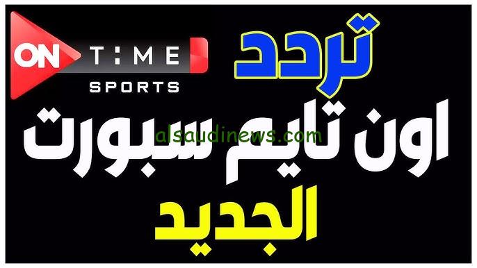 “دوري nile” تردد قناة اون تايم سبورت 2024 الجديد On Time Sport علي القمر الصناعي نايل سات وعرب سات