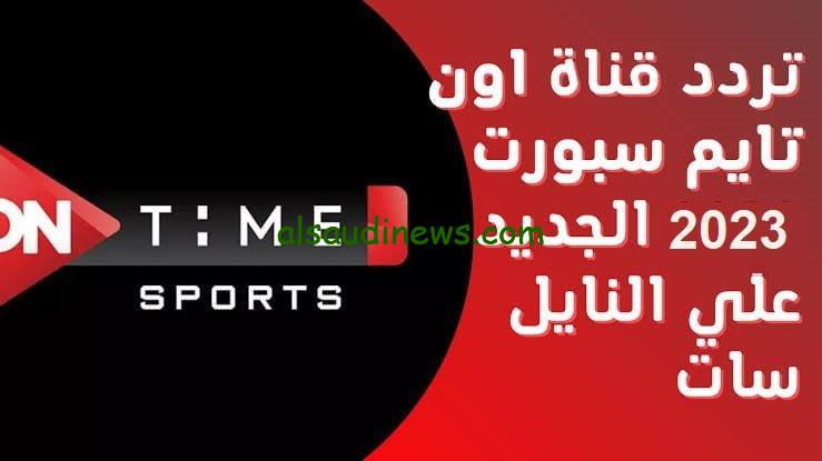 “من انهاردة ماتشاتك كلها ببلاش” تردد قناة اون تايم سبورت 2025 On Time Sports عبر القمر الصناعي والعرب سات بجودة عالية HD