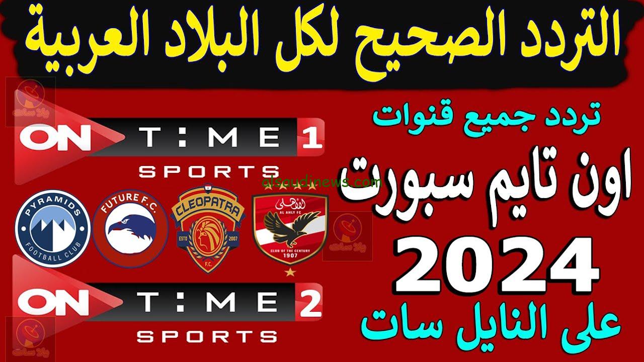 “ثبتهـــا عندك ” تردد قناة اون تايم سبورت hd الجديد 2024 on time sport الناقلة لبطولة الدوري المصري الممتاز