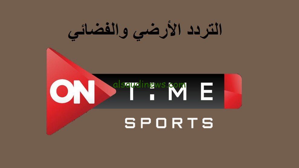 تردد قناة اون تايم سبورت on time sport الجديد 2024 علي القمر الصناعي عرب سات ونايل سات التي تبث محتواها بالمجان