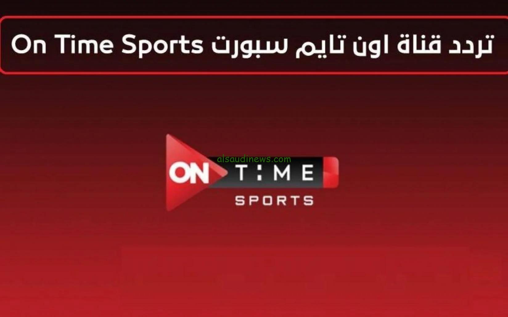 ماتش الاهلى اليوم .. تردد قناة اون تايم سبورت الناقلة لمباراة الاهلى وزد فى الدورى المصري على جميع الاقمار الصناعية