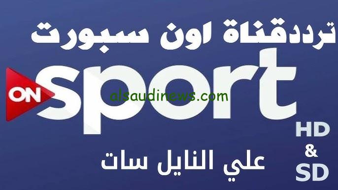 تردد قناة اون تايم سبورت On Time Sport الرياضية الجديد 2024 علي القمرين عرب سات ونايل سات وأبرز محلليها