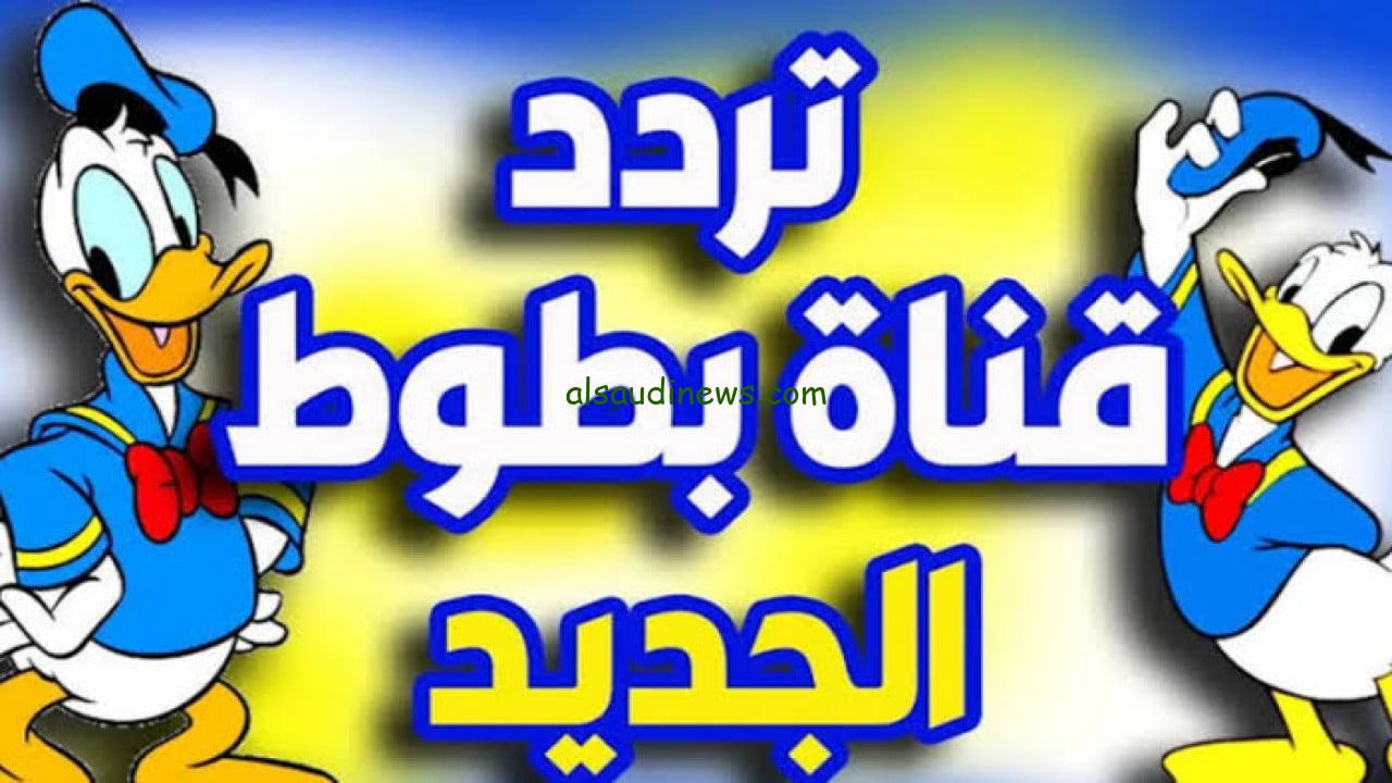 تردد قناة بطوط الجديد 2024 علي نايل سات وعرب سات لمتابعة أفضل برامج الأطفال