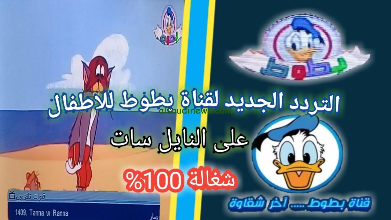 “11494 أفقي” تردد قناة بطوط الجديد 2024 Batoot TV علي القمر الصناعي نايل سات والقمر عرب سات بجودة HD