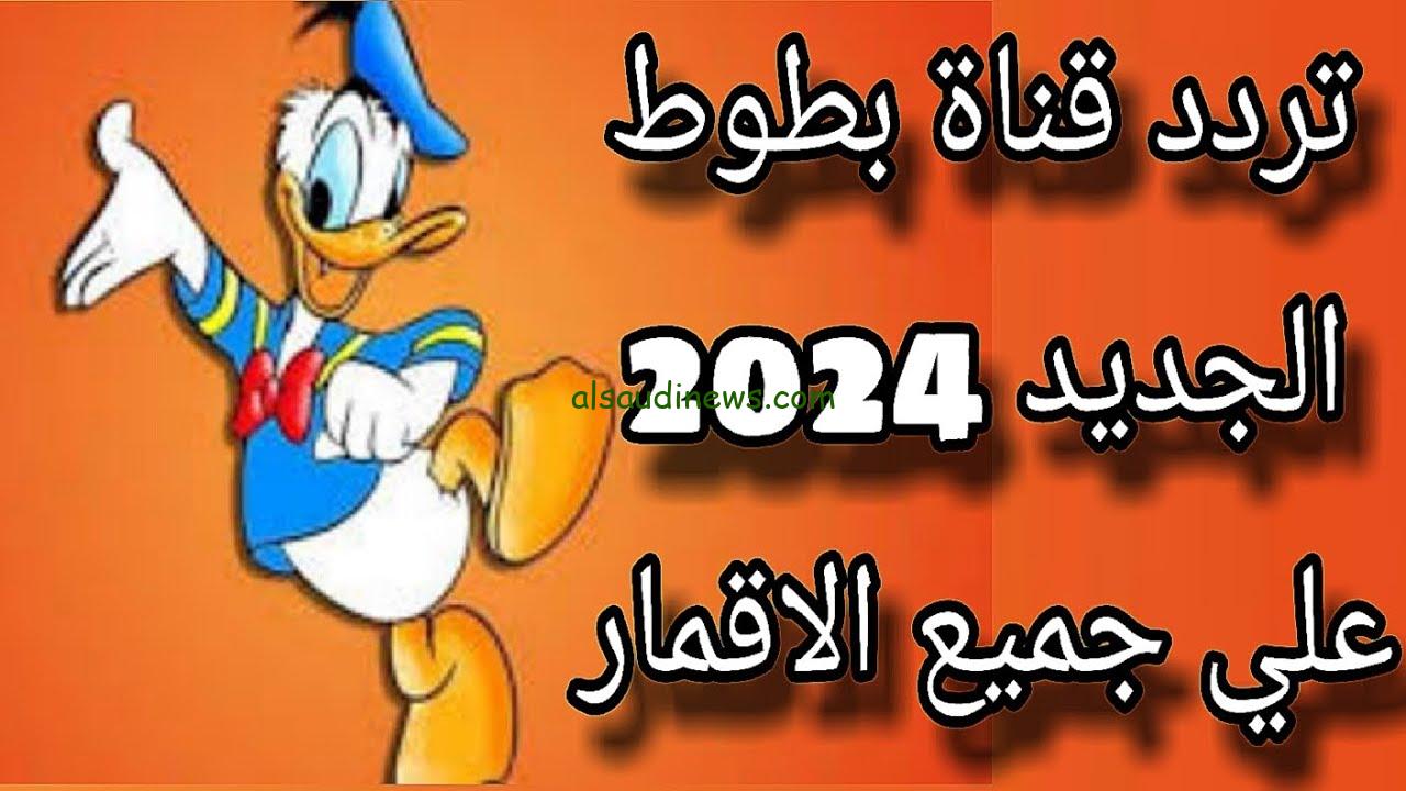 ” Batoot Kids ” تردد قناة بطوط 2024 علي جميع الأقمار الصناعية نايل سات وعرب سات بجودة HD