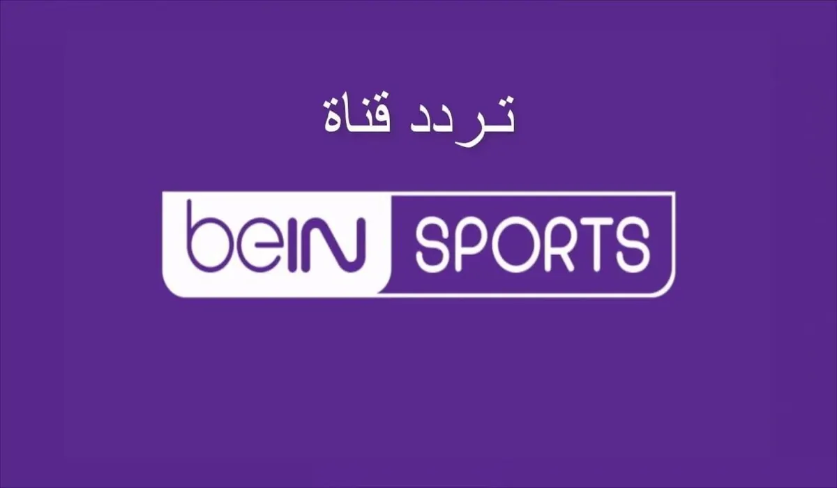 “تابع ماتش البرسا” تردد قناة بي إن سبورت 2 bein sport عبر الأقمار الصناعية بجودة عالية HD
