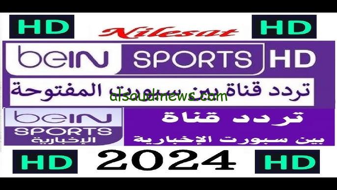 “تبث مجانا” تردد قناة بي إن سبورت الإخبارية 2024 الجديد beIN Sport علي جميع الاقمار الصناعية نايل سات وعرب سات