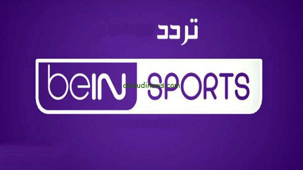 “ثبت دلوقتي” تردد قناة بي ان سبورت 1 الجديد 2024 beIN Sport HD علي القمر الصناعي نايل سات وعرب سات