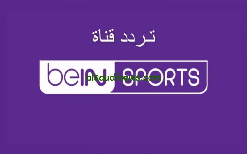“حملها الأن مجانا ” تردد قناة بي ان سبورت 2024 bein sport علي النايل سات والعرب سات بجودة عالية HD
