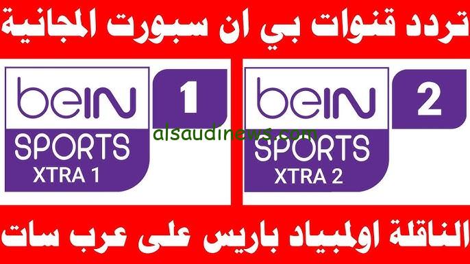 ” bein sports ” تردد قناة بي ان سبورت الرياضية 1 و 2 علي كافة الأقمار الصناعية المختلفة ومتابعة الدوريات الهامة 2024