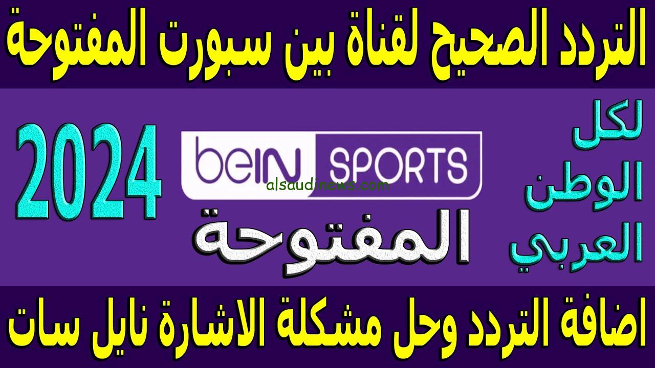 تردد قناة بي ان سبورت bein sport المفتوحة 2024 على القمر الصناعي نايل سات وعرب سات