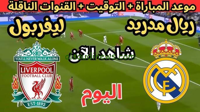 “حملها الأن ” تردد قناة beIN SPORTS 2 HD ماتش الليفر والريال اليوم علي جميع الاقمار الصناعية بأعلى جودة HD
